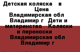Детская коляска 2 в 1 Riko Balerina  › Цена ­ 8 000 - Владимирская обл., Владимир г. Дети и материнство » Коляски и переноски   . Владимирская обл.,Владимир г.
